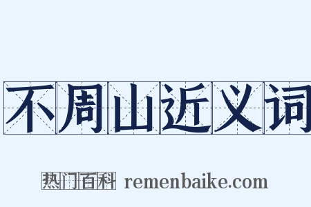 不周山近义词是什么意思的图片